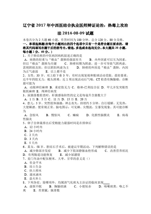 辽宁省2017年中西医结合执业医师辩证论治:热毒上攻治法2014-08-09试题