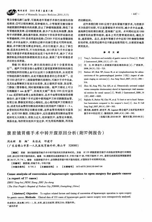 腹腔镜胃癌手术中转开腹原因分析(附37例报告)