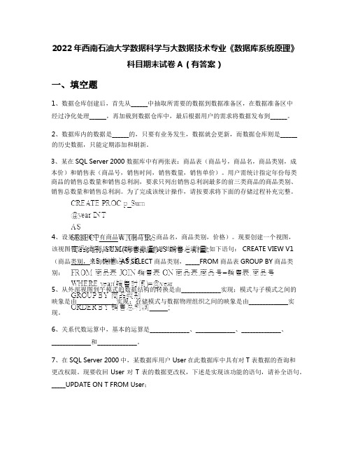 2022年西南石油大学数据科学与大数据技术专业《数据库系统原理》科目期末试卷A(有答案)