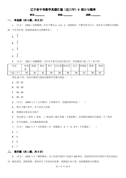 辽宁省中考数学真题汇编（近三年）8 统计与概率