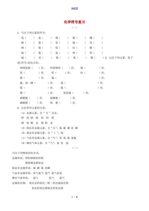 中考化学 化学符号复习 新人教版-新人教版初中九年级全册化学试题