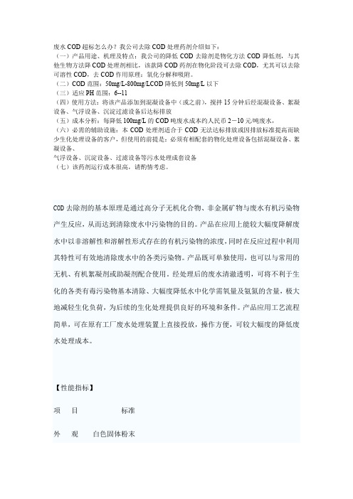 废水COD超标怎么办我公司去除COD处理药剂介绍如下