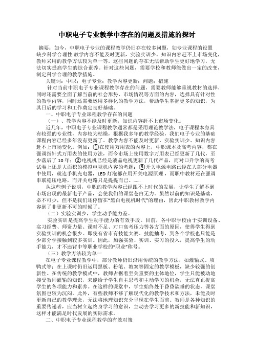 中职电子专业教学中存在的问题及措施的探讨