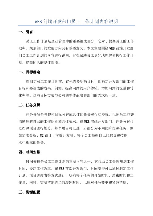 WEB前端开发部门员工工作计划内容说明