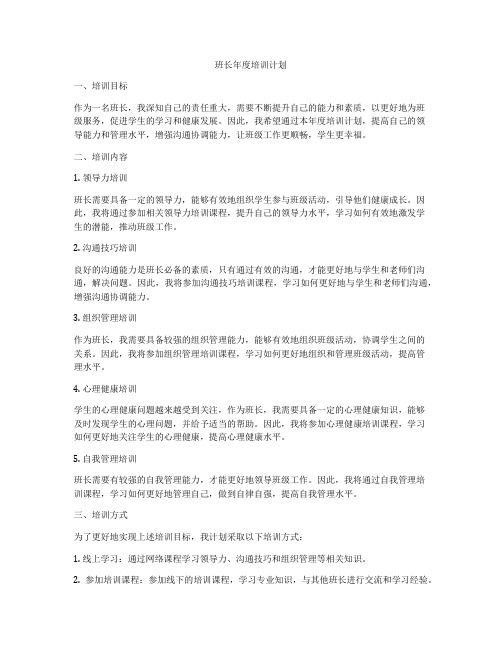 班长年度培训计划