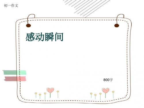 初一作文《感动瞬间》800字(共10页PPT)