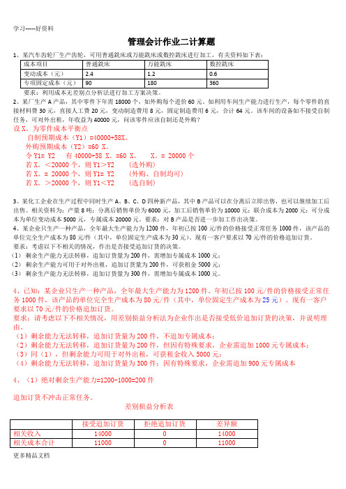 管理会计作业2计算题答案word版本