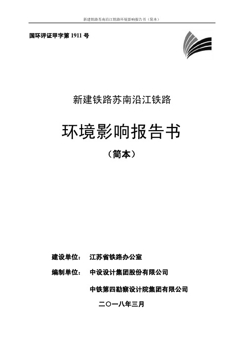 新建铁路苏南沿江铁路环境影响评价第二次公示