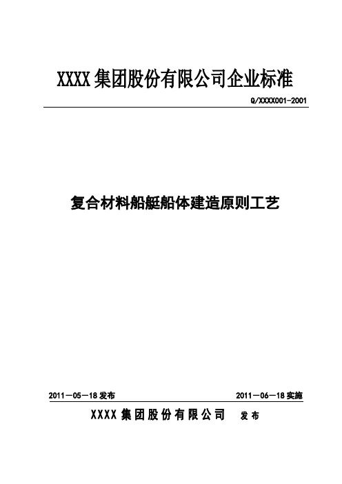 复合材料船艇船体建造原则工艺