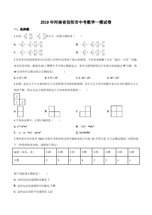 精品解析：2019年河南省信阳市中考数学一模试卷(原卷版)