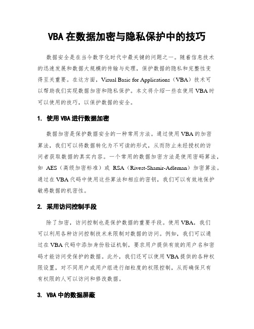 VBA在数据加密与隐私保护中的技巧