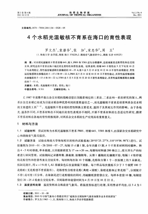 4个水稻光温敏核不育系在海口的育性表现