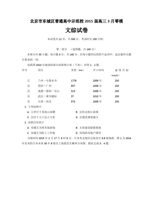 2015东城零模 北京市东城区普通高中示范校2015届高三3月零模文综试卷 Word版含答案