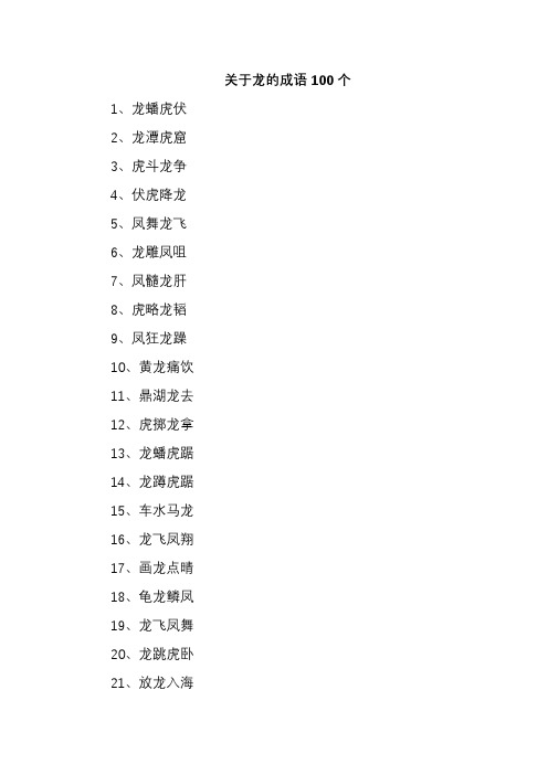 关于龙的成语100个