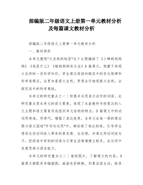 部编版二年级语文上册第一单元教材分析及每篇课文教材分析