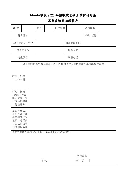 招收攻读硕士学位研究生思想政治品德考核表