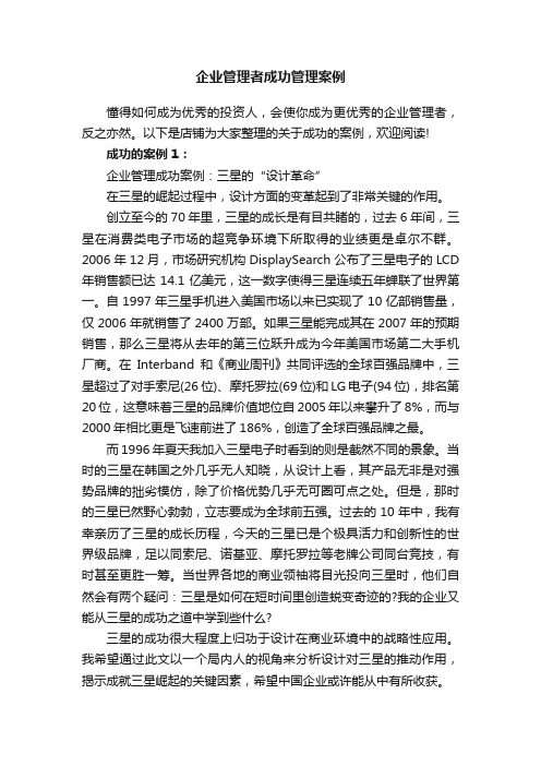 企业管理者成功管理案例