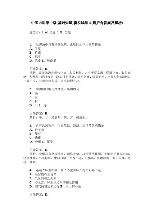 中医内科学中级(基础知识)模拟试卷4(题后含答案及解析)