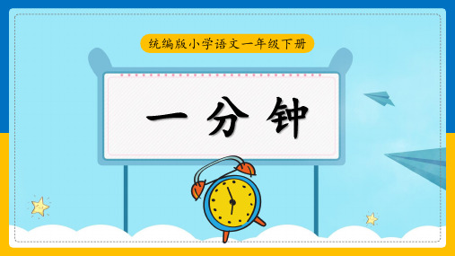 简约卡通风统编版小学语文一年级下册《一分钟》教学课件