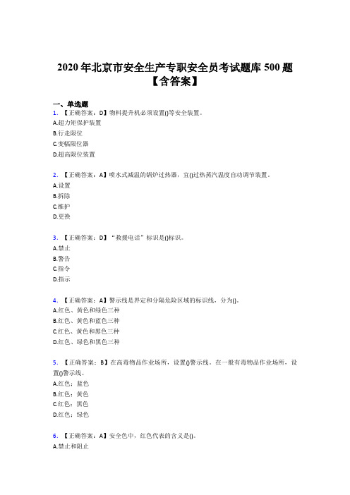 最新版精选2020年北京市安全生产专职安全员完整考题库500题(含答案)