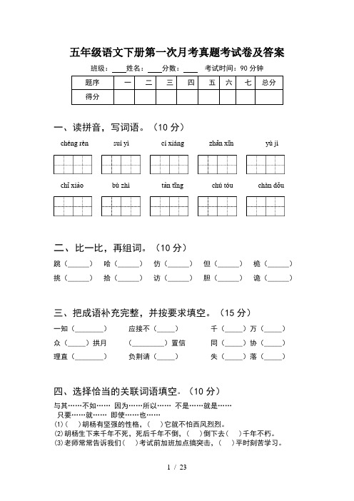 五年级语文下册第一次月考真题考试卷及答案(4套)