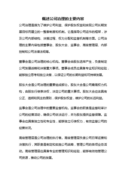 概述公司治理的主要内容