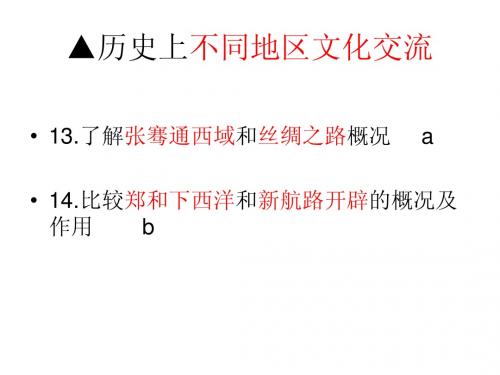 考点13--14历史上不同地区文化交流