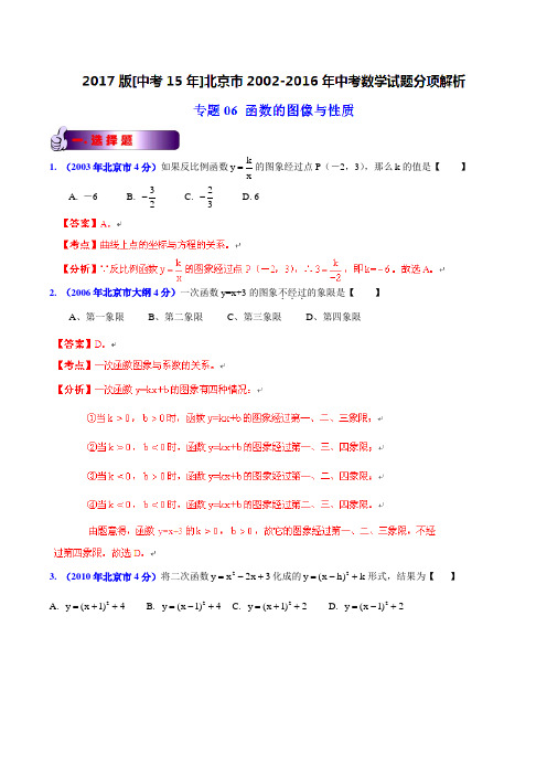 专题06 函数的图像与性质-2017版[中考15年] 北京市2002-2016年中考数学试题分类解析(解析版)