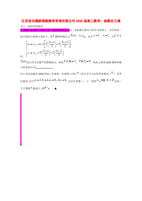 江苏省无锡新领航教育咨询有限公司2020届高三数学 函数定义域课前巩固提高(学生版)(无答案)