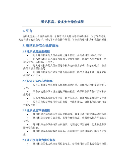 通讯机房、设备安全操作规程