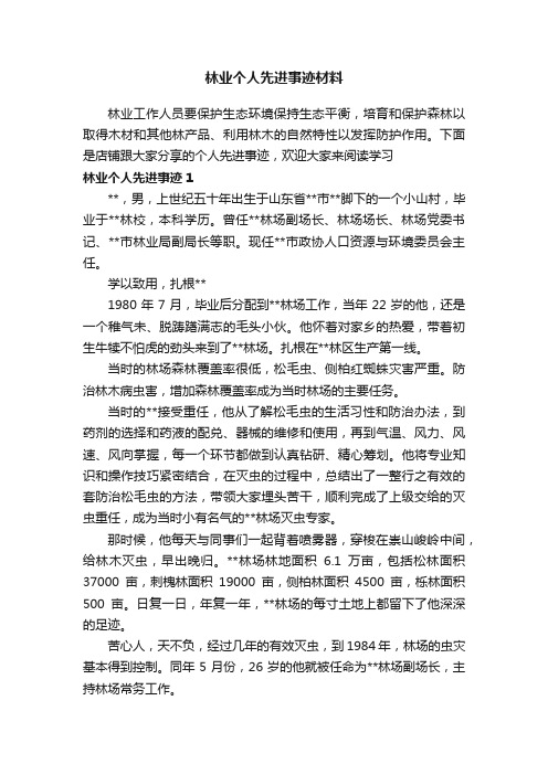 林业个人先进事迹材料