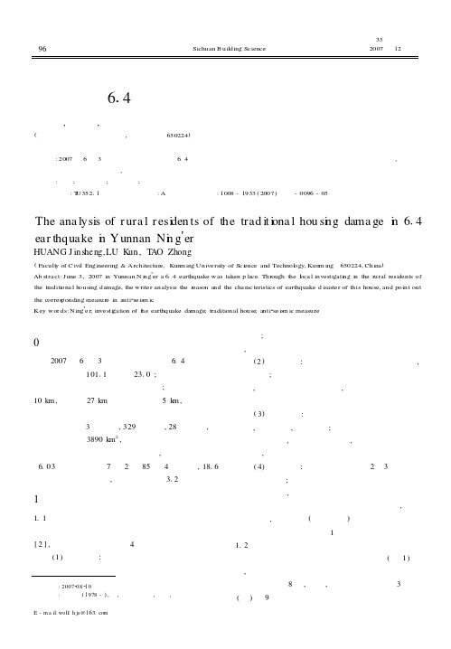 云南宁洱6.4级地震农村居民传统房屋震害分析