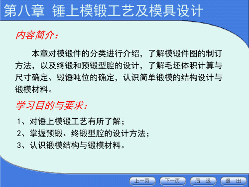 模具设计与制造——第8章  锤上模锻工艺及模具设计