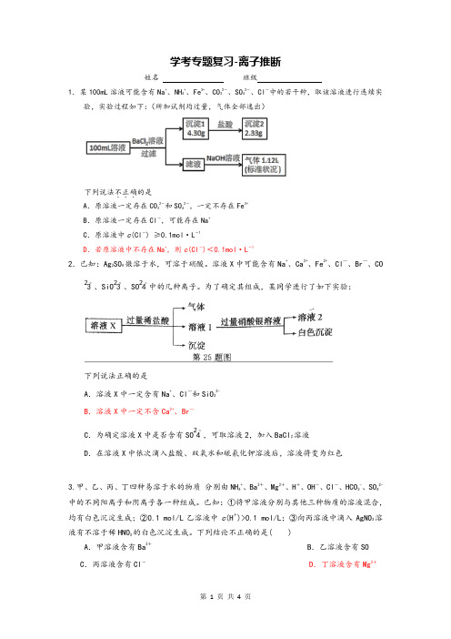 高中化学学考离子推断复习试题