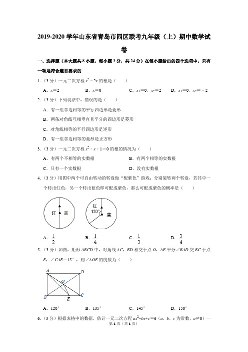 2019-2020学年山东省青岛市四区联考九年级(上)期中数学试卷