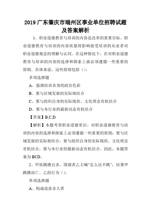 2019广东肇庆市端州区事业单位招聘试题及答案解析 .doc