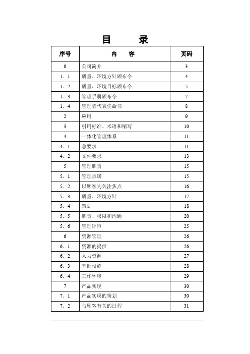 塑料五金制品公司质量环境管理手册