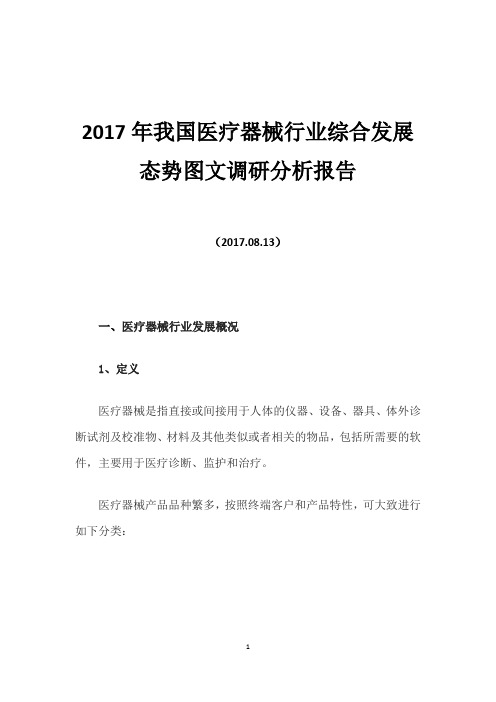 2017年我国医疗器械行业综合发展态势图文调研分析报告