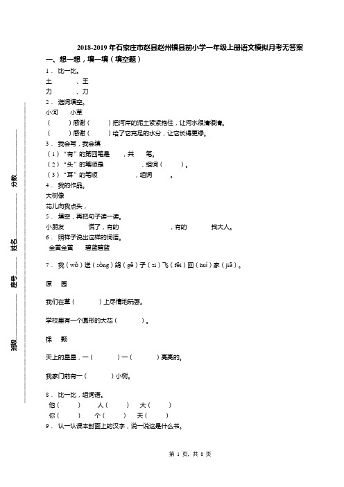 2018-2019年石家庄市赵县赵州镇县前小学一年级上册语文模拟月考无答案