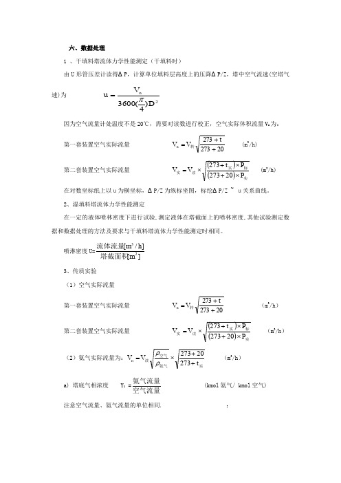 化工原理实验——填料吸收实验