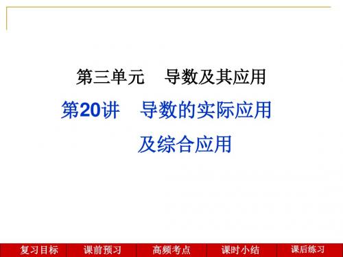 2019年高考数学一轮复习 导数的实际应用及综合应用