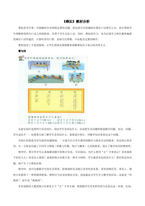 一年级数学下册二游乐园里的数学问题10《乘法》教材分析浙教版