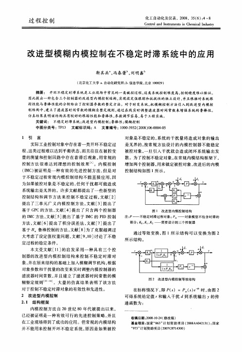 改进型模糊内模控制在不稳定时滞系统中的应用