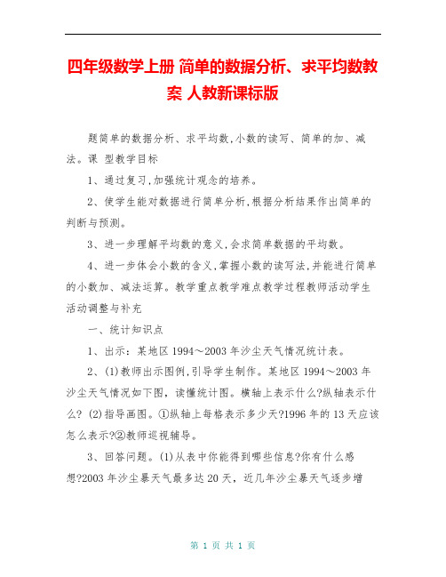 四年级数学上册 简单的数据分析、求平均数教案 人教新课标版