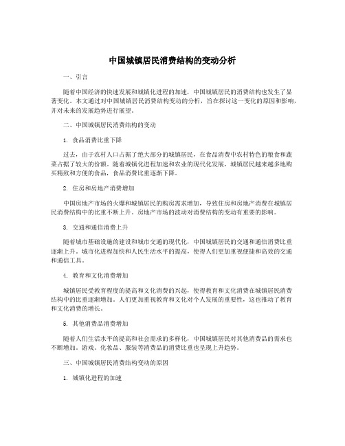 中国城镇居民消费结构的变动分析