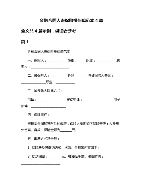 金融合同人寿保险投保单范本4篇