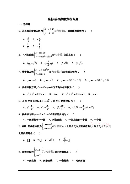 坐标系与参数方程习题与答案