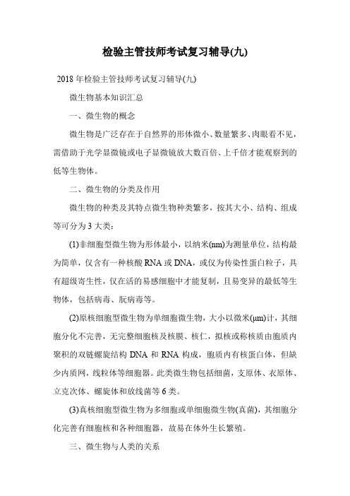 检验主管技师考试复习辅导(九).doc