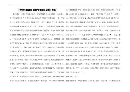 小学二年级语文《保护有益的小动物》教案