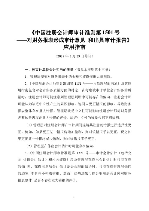 《中国注册会计师审计准则第1501号——对财务报表形成审计意见和出具审计报告》应用指南2019